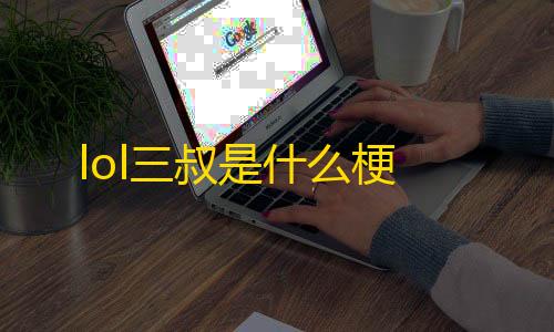 卡盟自助下单24小时平台lol三叔是什么梗